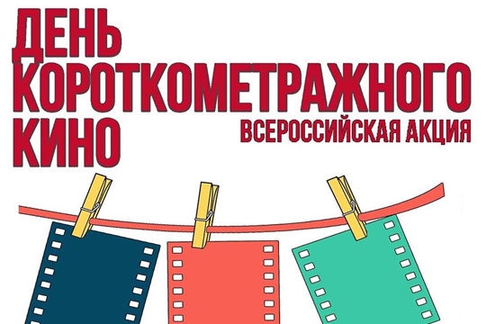 Чувашия присоединится к Всероссийской акции «День короткометражного кино»