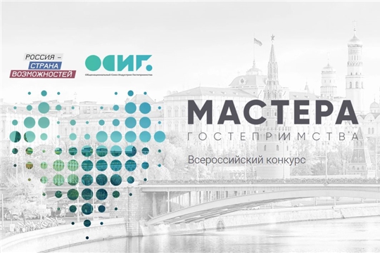Стартовал новый проект платформы «Россия – страна возможностей» – всероссийский конкурс «Мастера гостеприимства»