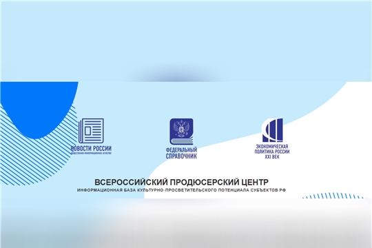 Формируется информационная база культурно-просветительского потенциала субъектов Российской Федерации
