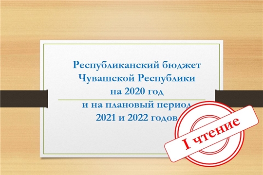 Республиканский бюджет Чувашии на 2020 год прошел первое чтение