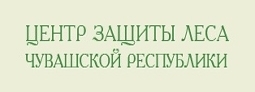 Центр защиты леса Чувашской Республики