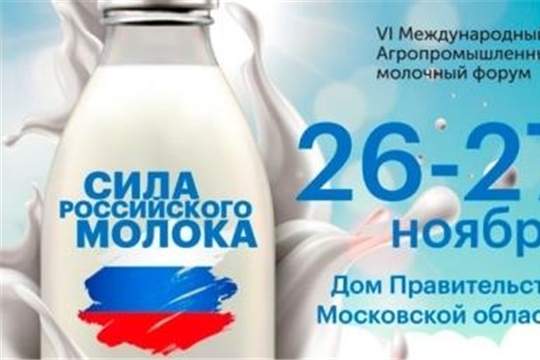 Открыта регистрация на VI Международный агропромышленный молочный форум