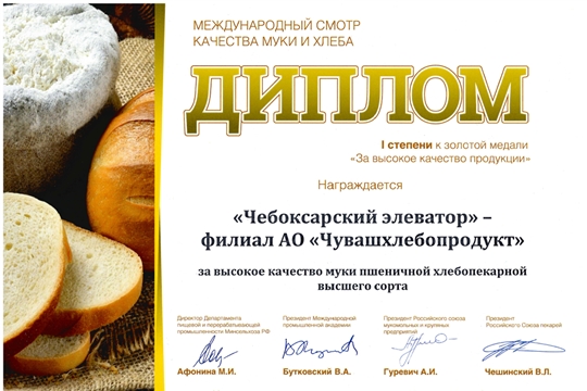 Муку «Чебоксарскую» высоко оценили на Международном Смотре качества муки и хлеба