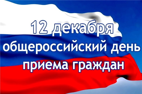 В День Конституции Российской Федерации проводится общероссийский день приёма граждан