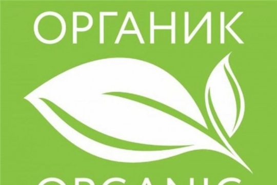С 1 января 2020 года в России вступает в силу Федеральный закон «Об органической продукции»