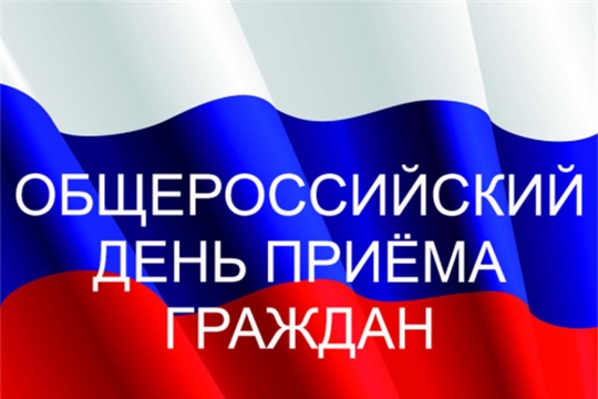 Информация о проведении общероссийского дня приёма граждан в День Конституции Российской Федерации 12 декабря 2019 года