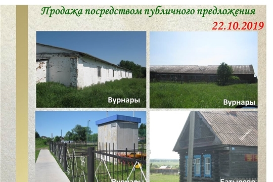 Продолжается прием заявок на участие в продаже объектов недвижимого имущества, расположенных в Вурнарском и Батыревском районах