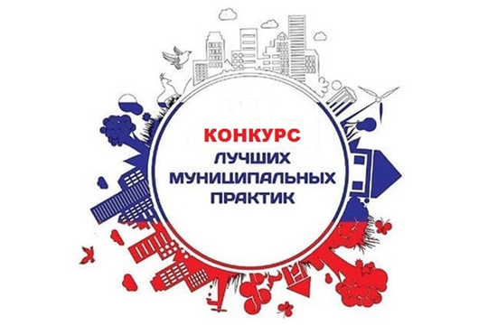 Чувашия – в числе призеров Всероссийского конкурса «Лучшая муниципальная практика» 2019 года
