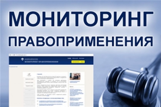 Приняты планы проведения мониторинга правоприменения в Чувашской Республике на 2020 год