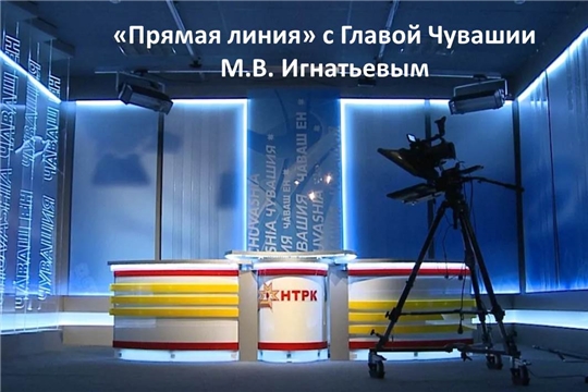 В эфире Национального телевидения Чувашии состоится «прямая линия» с участием Главы республики Михаила Игнатьева
