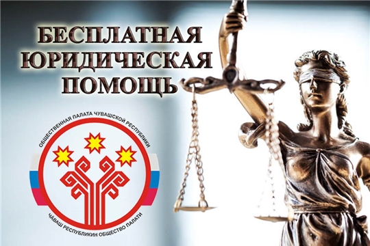 Общественная палата Чувашии совместно с Адвокатской палатой республики оказывают бесплатную юридическую помощь населению по вопросам, связанным с отзывом лицензии у Чувашкредитромбанка