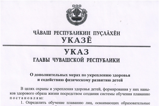 Глава Чувашии Михаил Игнатьев подписал Указ «О дополнительных мерах по укреплению здоровья и содействию физическому развитию детей»