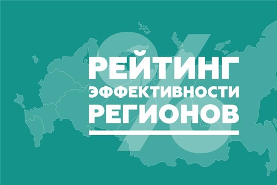Чувашия вошла в ТОП-20 регионов России по эффективности работы органов исполнительной власти
