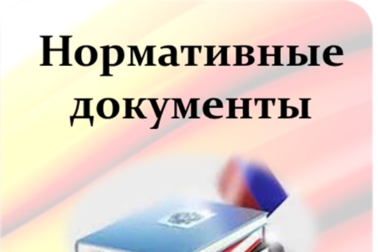 Зарегистрированы нормативные правовые акты органов исполнительной власти ЧР