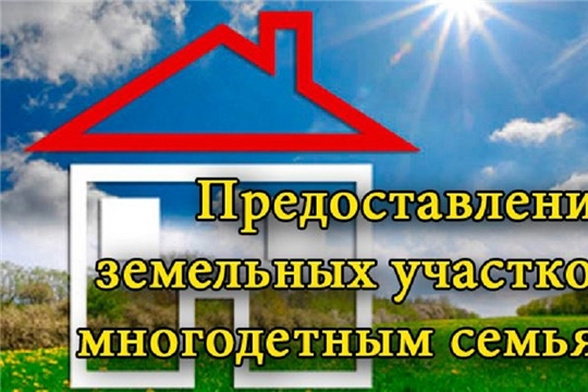 Перечень земельных участков, предназначенных для предоставления многодетным семьям в собственность бесплатно, дополнен участком в Аликовском районе