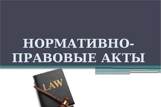 Зарегистрированы нормативные правовые акты органов исполнительной власти ЧР