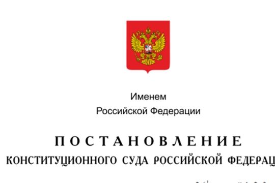Конституционным Судом РФ принято решение по результатам проверки конституционности подпункта 15 пункта 2 статьи 146 Налогового кодекса Российской Федерации