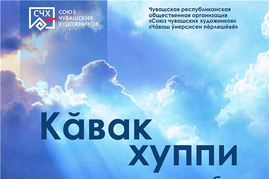 Выставка Союза чувашских художников «Озарение» открывается в Доме Дружбы народов Чувашии