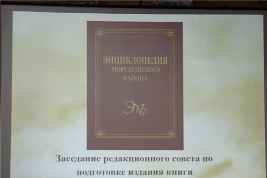 В новом издании «Энциклопедии Моргаушского района»  - 75-летняя история района