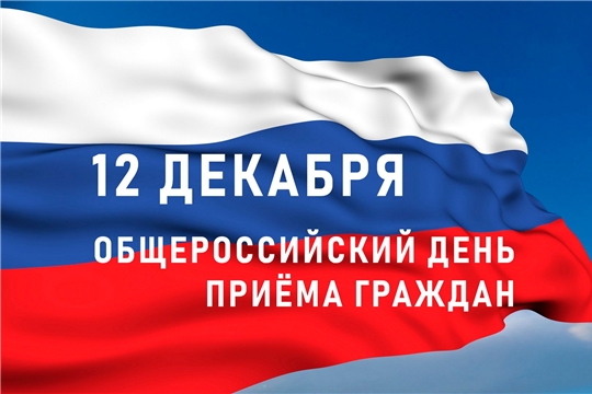 Информация о проведении общероссийского дня приёма граждан в День Конституции Российской Федерации 12 декабря 2019 года