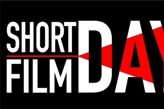 Приглашаем всех на «День короткометражного кино»