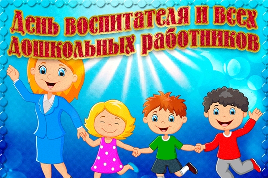 В День дошкольного работника будут вручены Почетные грамоты администрации Московского района г. Чебоксары