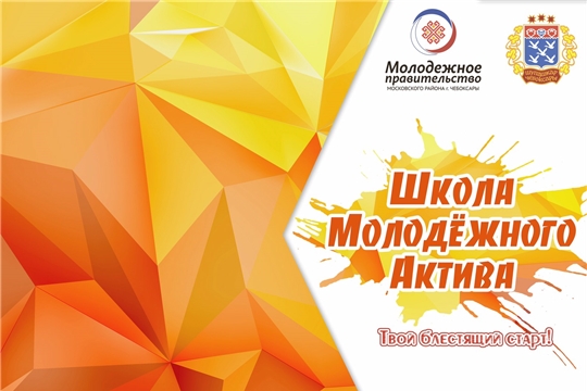 В течение недели в Московском районе г. Чебоксары пройдёт Школа молодёжного актива