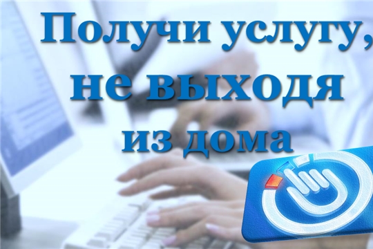 С начала года отделом ЗАГС администрации Московского района г. Чебоксары принято 193 заявления в электронном виде