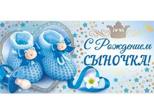 В отделе ЗАГС администрации Московского района г. Чебоксары зарегистрирован 1900-ый новорожденный