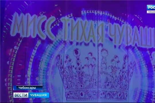 В Чебоксарах прошел ежегодный конкурс «Мисс «Тихая Чувашия»