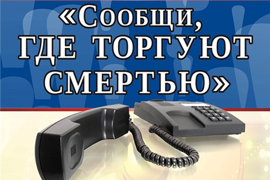 С 11 по 21 ноября пройдет Всероссийская антинаркотическая акция «Сообщи, где торгуют смертью!»