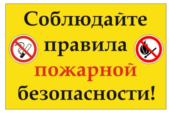 Будьте осторожны при обращении с огнем!