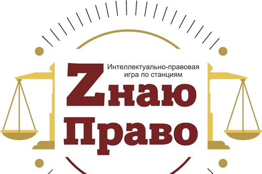 Интеллектуально-правовая игра по станциям «ZнаюПраво» стала полуфиналистом Всероссийского конкурса библиотечных инноваций