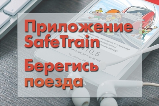 В целях безопасности детей на железной дороге создано бесплатное приложение «SafeTrain» для мобильных устройств