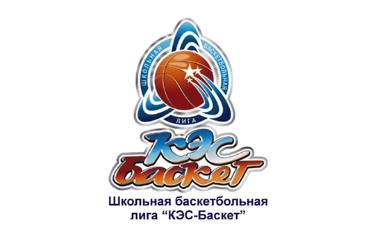 Дан старт соревнованиям школьной баскетбольной лиги «КЭС-БАСКЕТ-2019»