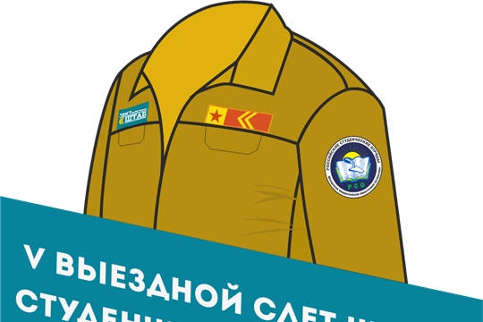 В Оздоровительном комплексе «Жемчужина Чувашии» состоится V Слет Штаба студенческих трудовых отрядов ЧувГУ