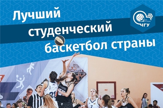 «ЧГУ-Атланта» – «КОР ПК» из Перми: 15 ноября - противостояние в Студенческой баскетбольной суперлиге