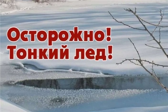 Будьте бдительны! Соблюдайте правила поведения на водоемах в осенне-зимний период
