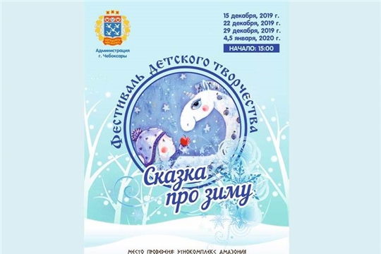 В парке культуры и отдыха им. 500-летия г. Чебоксары пройдет фестиваль детского творчества «Зимняя сказка»