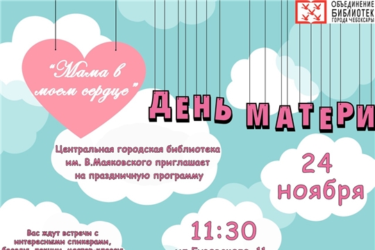 Центральная городская библиотека им. Маяковского готовит праздничную программу «Мама в моем сердце»