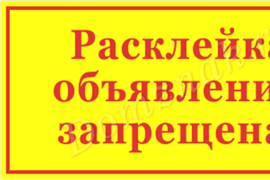 Нет – незаконной расклейке объявлений