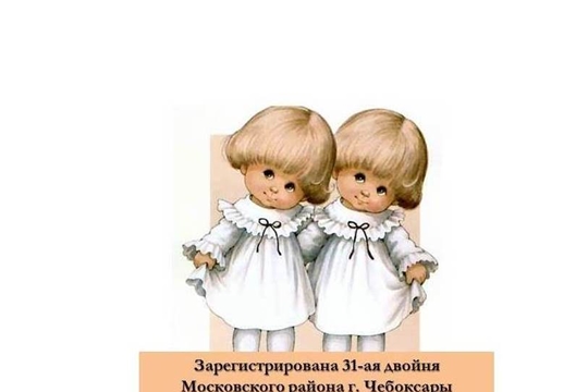 Сотрудники отдела ЗАГС администрации Московского района г. Чебоксары зарегистрировали рождение 31-ой двойни