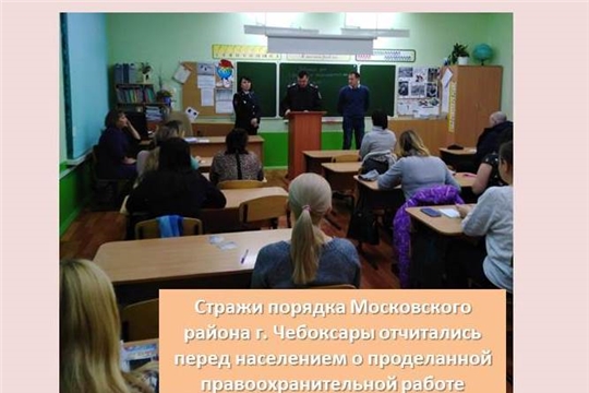 Стражи порядка Московского района г. Чебоксары отчитались перед населением о проделанной правоохранительной работе