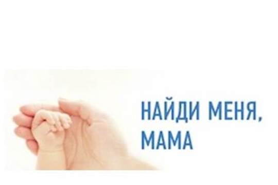 «Найди меня, мама!»