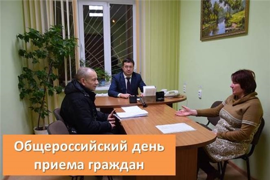 В администрации Московского района г. Чебоксары проведен Общероссийский день приема граждан