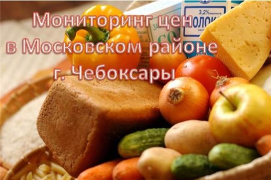 В магазинах Московского района г. Чебоксары проведен мониторинг цен на социально значимые продукты питания
