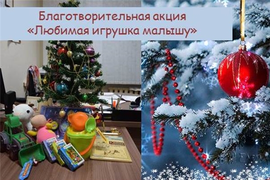 Неравнодушные жители Московского района г. Чебоксары становятся участниками благотворительной акции «Любимая игрушка малышу»