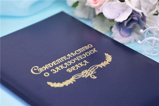 В отделе ЗАГС администрации Московского района г. Чебоксары зарегистрировали 300-ую супружескую пару
