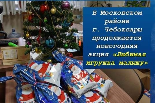 В Московском районе г. Чебоксары набирает обороты благотворительная акция «Любимая игрушка малышу»