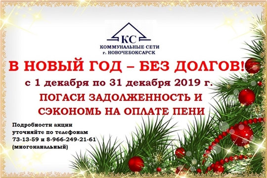 МУП «Коммунальные сети» продолжает акцию «В Новый год – без долгов!»